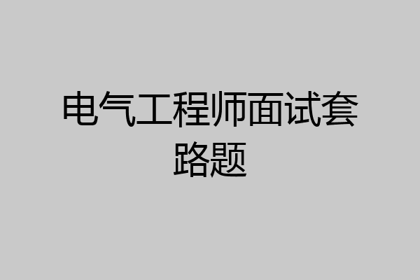 电气工程师面试套路题