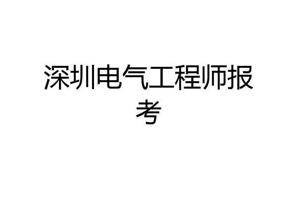 深圳电气工程师报考