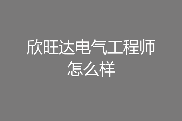 欣旺达电气工程师怎么样