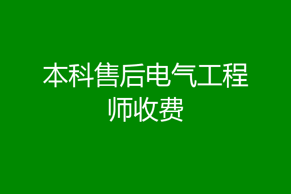 本科售后电气工程师收费