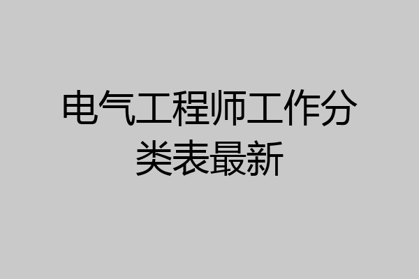 电气工程师工作分类表最新