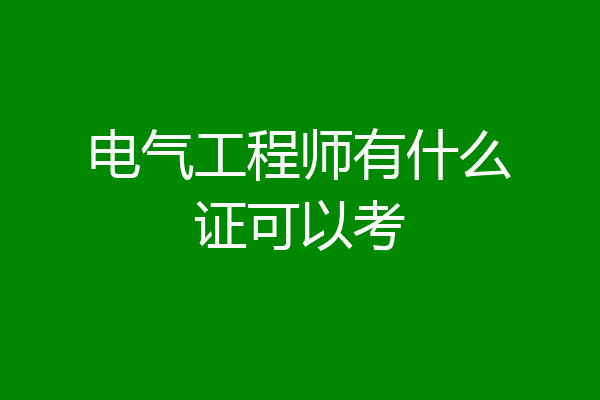 电气工程师有什么证可以考