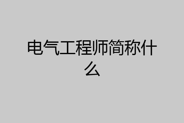 电气工程师简称什么