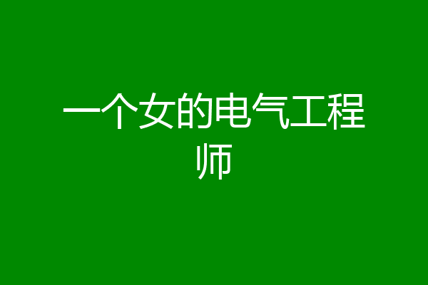 一个女的电气工程师