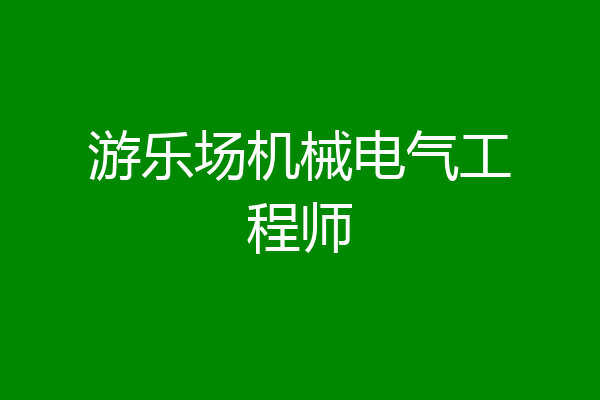游乐场机械电气工程师