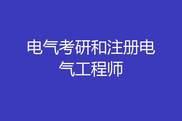 电气考研和注册电气工程师