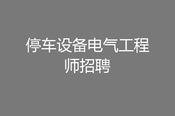 停车设备电气工程师招聘