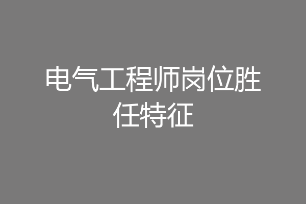 电气工程师岗位胜任特征