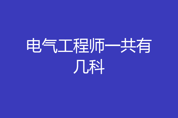 电气工程师一共有几科