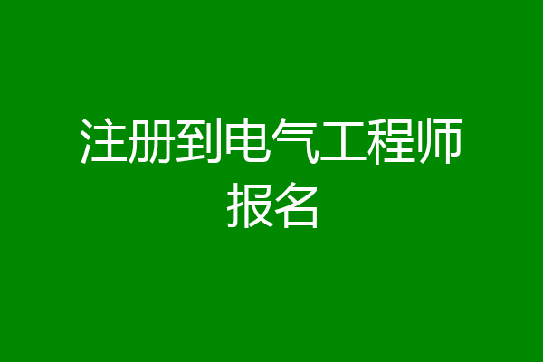 注册到电气工程师报名