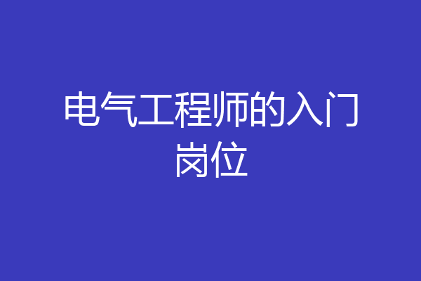 电气工程师的入门岗位