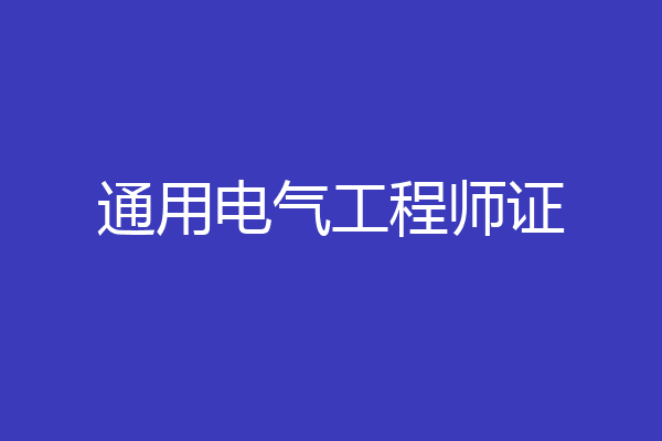 通用电气工程师证
