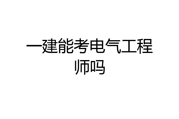 一建能考电气工程师吗