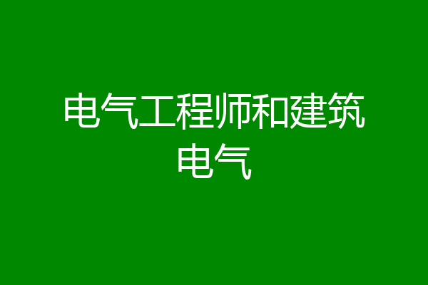 电气工程师和建筑电气