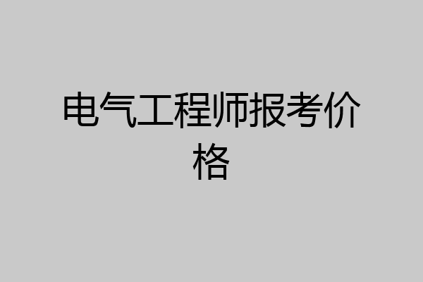 电气工程师报考价格