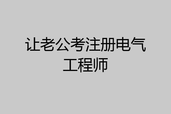 让老公考注册电气工程师