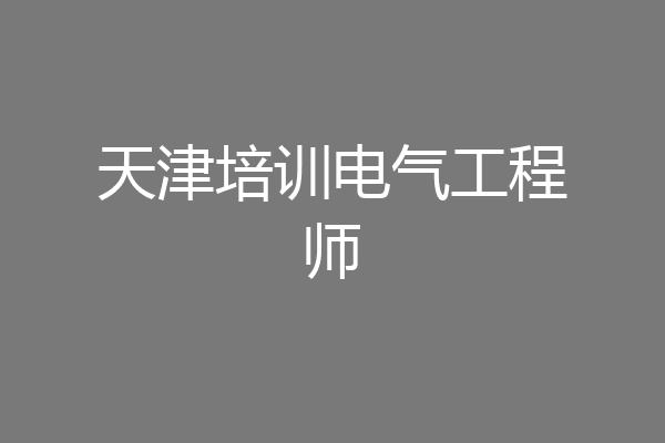 天津培训电气工程师