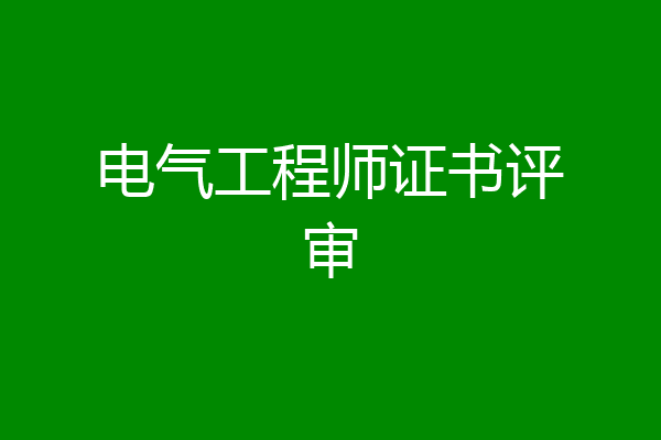 电气工程师证书评审