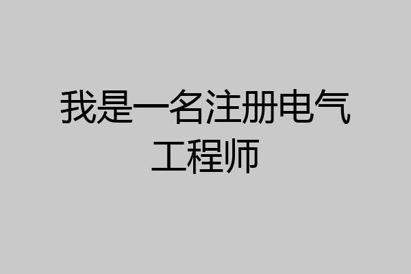 我是一名注册电气工程师