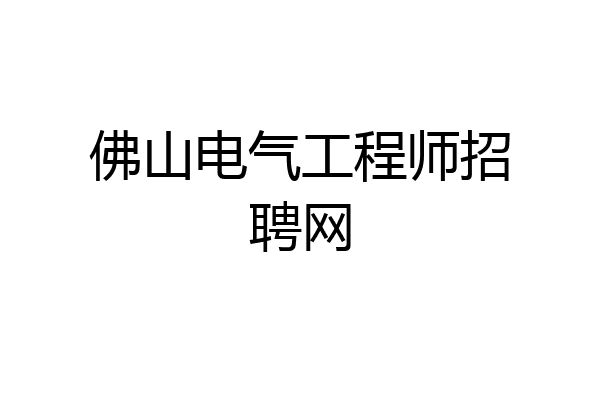 佛山电气工程师招聘网