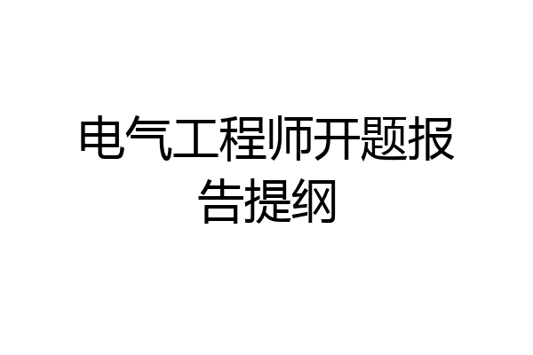电气工程师开题报告提纲