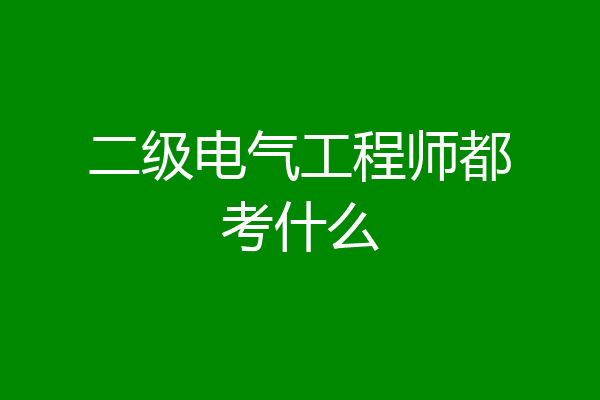 二级电气工程师都考什么