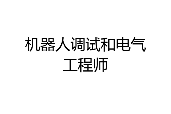 机器人调试和电气工程师