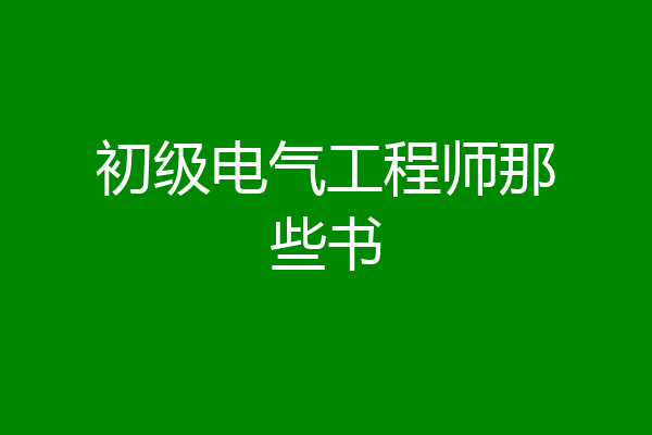 初级电气工程师那些书