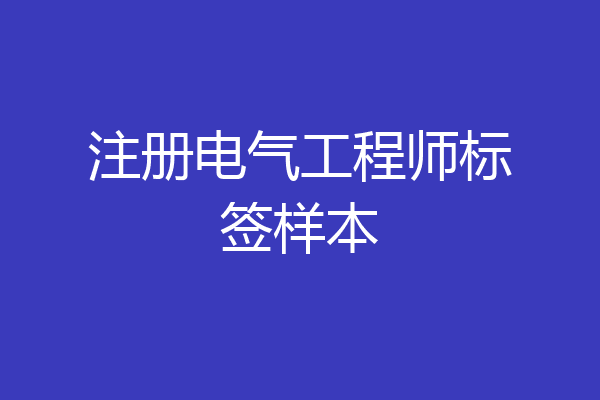注册电气工程师标签样本