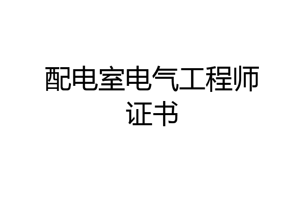 配电室电气工程师证书