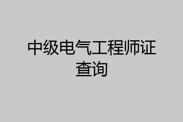 中级电气工程师证查询