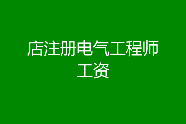 店注册电气工程师工资