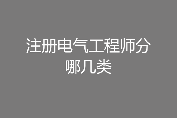 注册电气工程师分哪几类