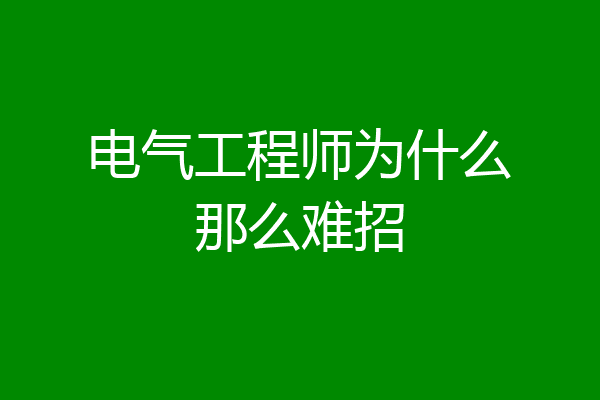 电气工程师为什么那么难招