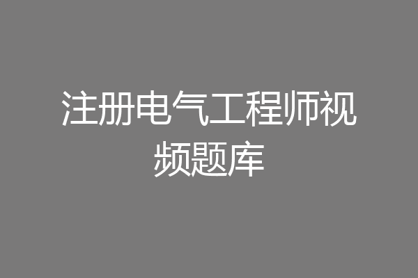 注册电气工程师视频题库