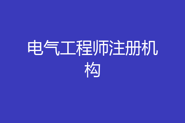 电气工程师注册机构