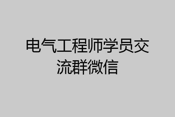 电气工程师学员交流群微信