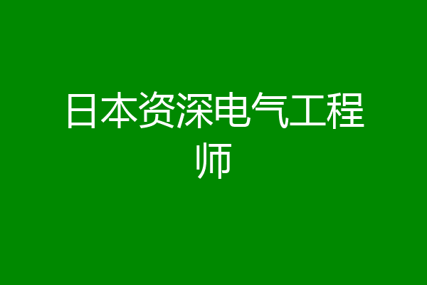 日本资深电气工程师