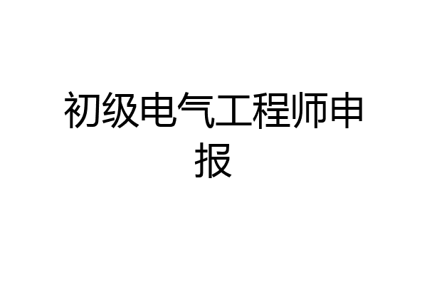 初级电气工程师申报