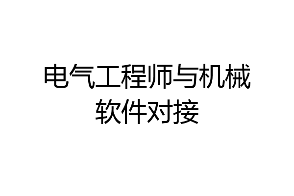 电气工程师与机械软件对接