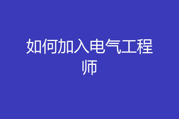 如何加入电气工程师