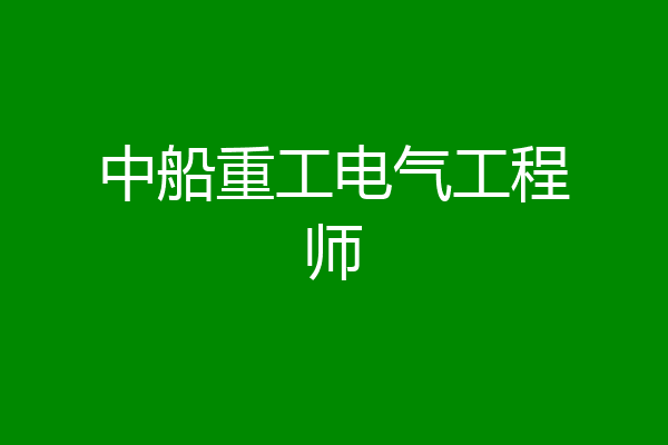 中船重工电气工程师