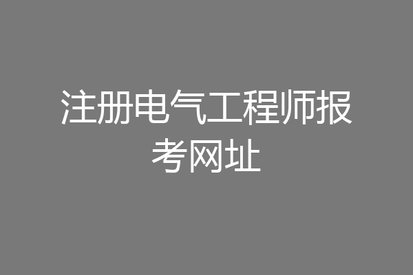 注册电气工程师报考网址