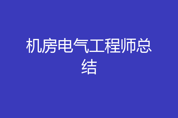 机房电气工程师总结