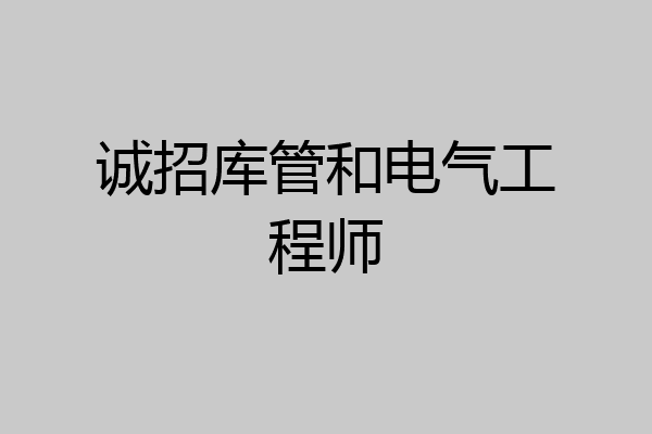 诚招库管和电气工程师