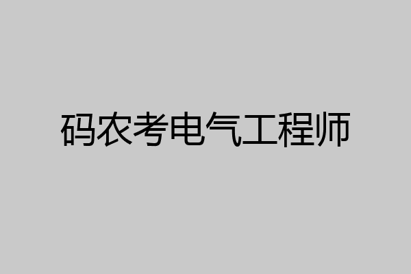 码农考电气工程师