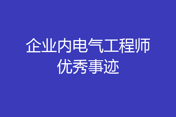 企业内电气工程师优秀事迹