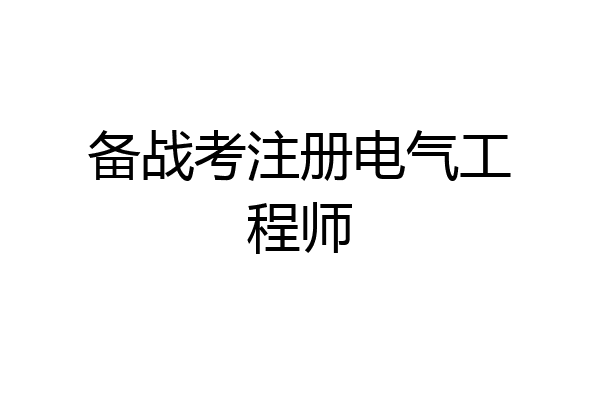 备战考注册电气工程师
