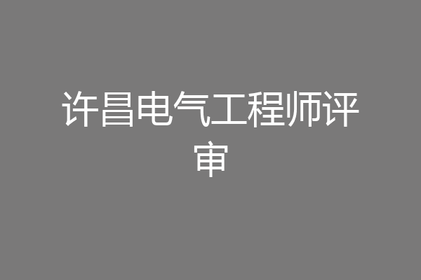 许昌电气工程师评审