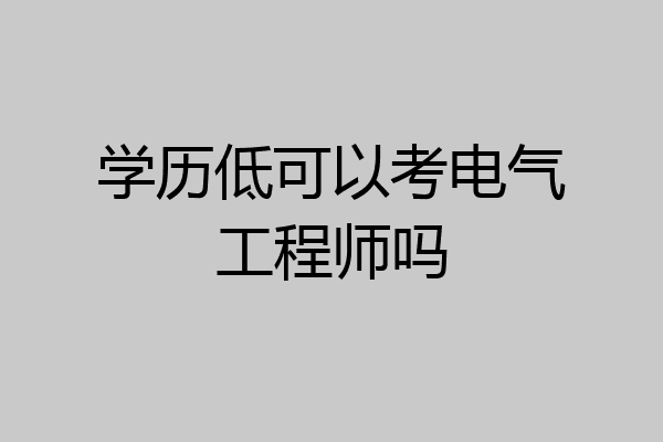学历低可以考电气工程师吗